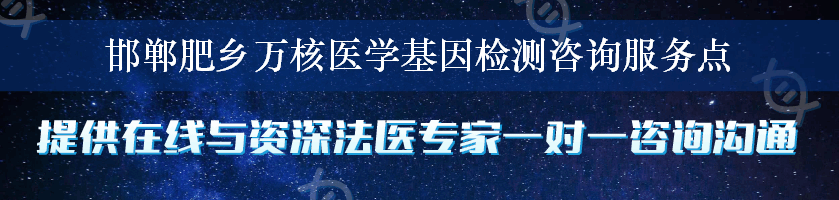 邯郸肥乡万核医学基因检测咨询服务点